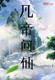 Mortal Emperor Asks the Immortal