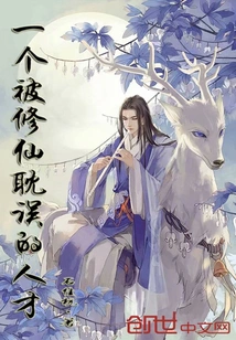 A Talent Delayed by Cultivating Immortality