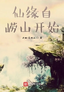 Cultivation of Immortality Begins in Laoshan