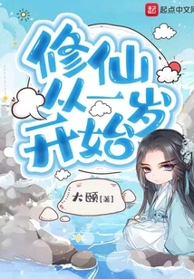 Cultivation of Immortality Starts from the Age of One