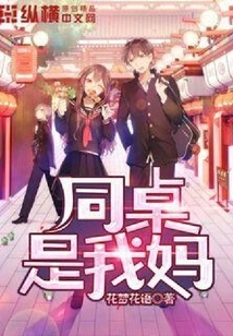 My Deskmate is My Mother