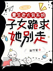 The Reborn Old Lady Has a System, Her Children Beg Her Not to Leave