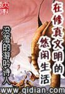 A Leisurely Life in the Cultivation Civilization