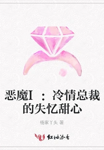 Devil I: the Cold-hearted Ceo's Amnesiac Sweetheart
