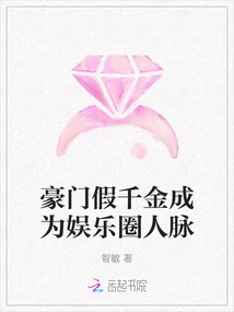 The Fake Daughter of a Wealthy Family Becomes a Well-connected Person in the Entertainment Industry