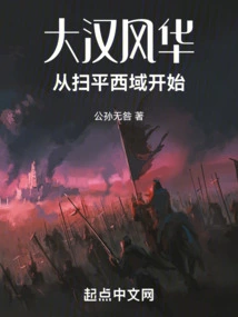 The Glory of the Han Dynasty Began with the Conquest of the Western Regions