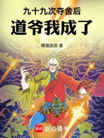 After Ninety-nine Attempts to Seize the Body, I Became the Taoist Master