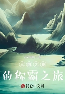 My Journey to Dominate the Three Kingdoms