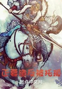 Eastern Han Dynasty: He Was About to Rebel but Was Left Alone