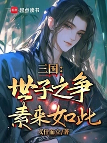 Three Kingdoms: the Struggle between Princes Has Always Been Like This