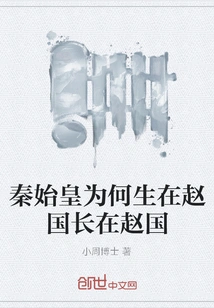 Why Was Qin Shihuang Born in the State of Zhao and Raised in the State of Zhao?