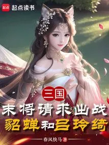 Three Kingdoms: the Last General Requested to Fight Against Diao Chan and Lu Lingqi