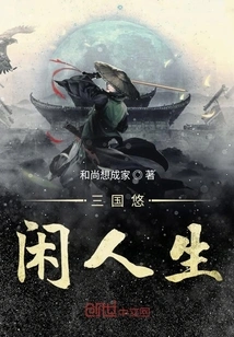 Leisure Life in the Three Kingdoms