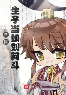 Three Kingdoms: Giving Birth to a Son Should Be Like Liu Adou