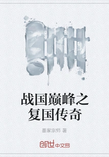 The Legend of Restoration at the Peak of the Warring States Period