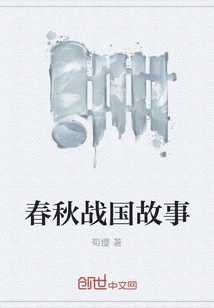 Stories of the Spring and Autumn Period and the Warring States Period