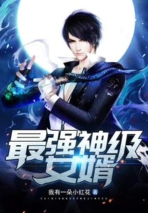 The Most Powerful God-level Son-in-law