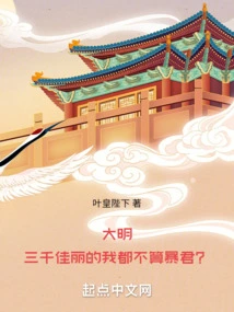 Daming: Even Though I Have Three Thousand Beauties, I Am Not a Tyrant?