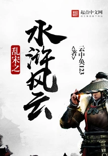 Water Margin in the Chaotic Song Dynasty