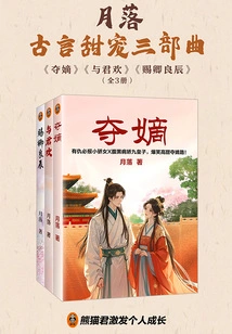 Yueluo Guyan's Sweet Pet Trilogy ("seizing the Divorce", "happy with the King" and "giving You Good Days")