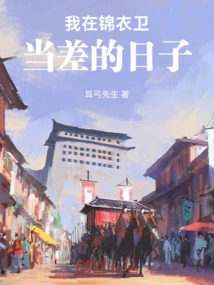 The Days When I Was Working as an Errand in Jinyiwei