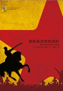 钢铁是怎样炼成的