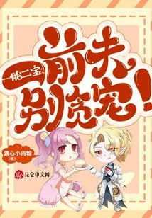 One Child and Two Children: Ex-husband, Don't Be Greedy!