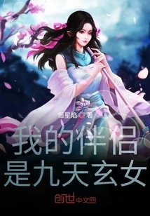 My Partner is Jiutian Xuannv