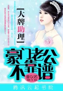 Big-name Assistant: Rich Husband is Unreliable