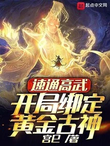 Speed ​​through High Martial Arts, Bind the Golden Ancient God at the Beginning