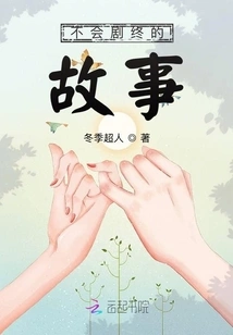 A Story That Never Ends