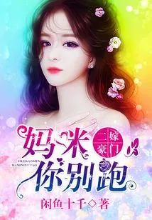 Second Marriage to a Wealthy Family, Mommy, Don't Run Away