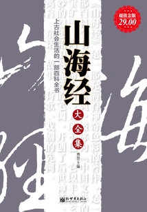 The Complete Collection of Classics of Mountains and Seas