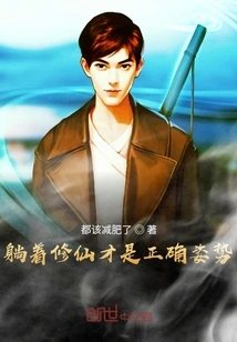 The Correct Posture is to Practice Immortality While Lying Down