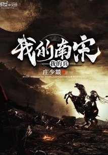 My Southern Song Dynasty, My Soldiers