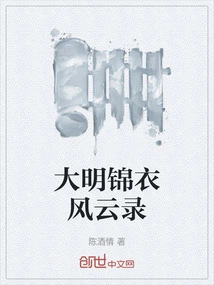 Records of the Ming Dynasty's Brocade Clothes