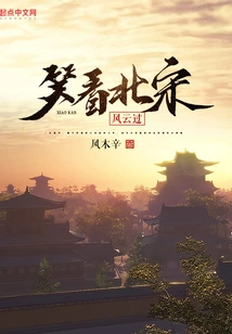 Laughing at the Passing of the Northern Song Dynasty