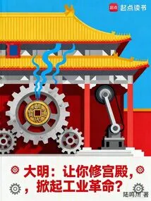 Daming: Let You Build Palaces and Start an Industrial Revolution