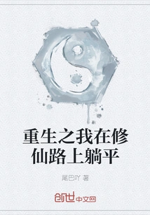 After Rebirth, I Lie Down on the Road to Cultivating Immortality