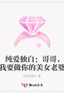 Pure Love Monologue: Brother, I Want to Be Your Beautiful Wife