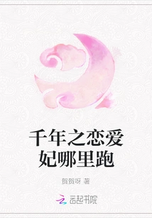 Where Did the Millennium Love Concubine Run Away?