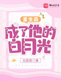 After Rebirth, He Became His Bai Yueguang