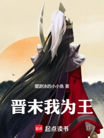 At the End of Jin Dynasty, I Was the King