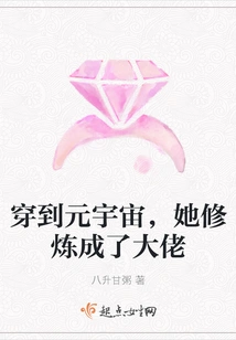 Traveling to the Yuan Universe, She Cultivated and Became a Big Boss