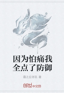 Because I Was Afraid of Pain, I Put All My Defense On