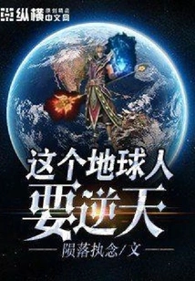 This Earthling is Going to Defy Heaven