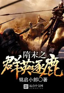 Heroes Vying for the Throne at the End of the Sui Dynasty