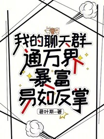 My Chat Group Connects All over the World, and It's Easy to Get Rich Easily