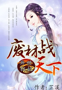 Mad Concubine from Another World: Useless Materials Fight the World