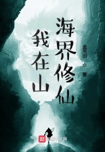 I Am Cultivating Immortality in the World of Mountains and Seas